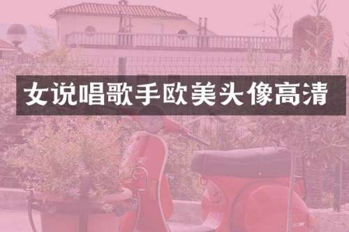 女说唱歌手欧美头像高清