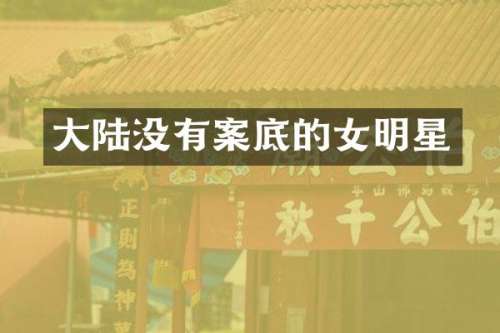 大陆没有案底的女明星