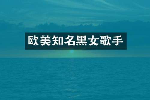 欧美知名黑女歌手