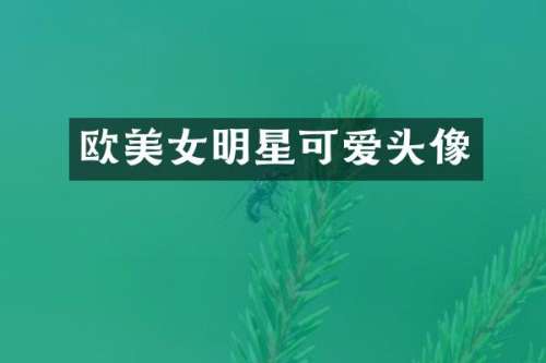 欧明星可爱头像