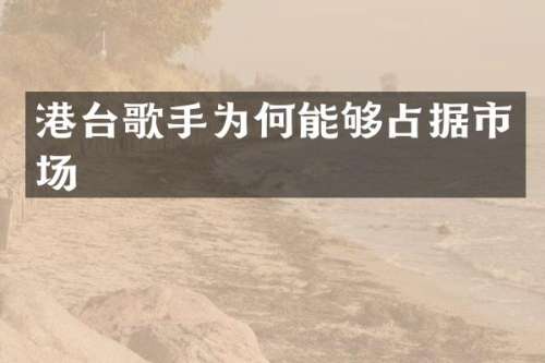 港台歌手为何能够占据市场