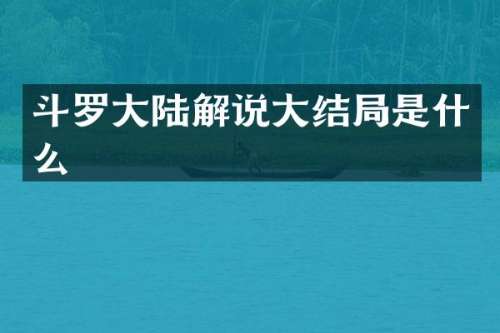 斗罗大陆解说大结局是什么
