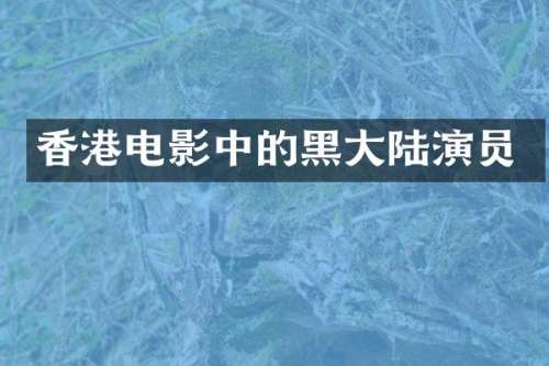 香港电影中的黑大陆演员