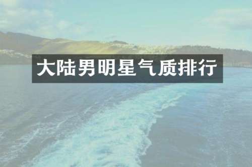 大陆男明星气质排行