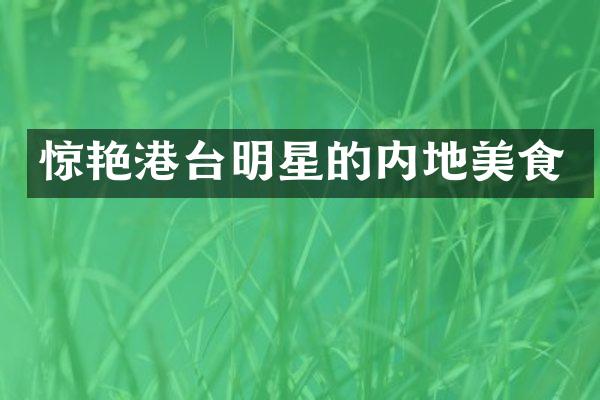 惊艳港台明星的内地美食