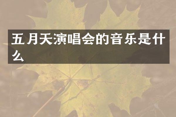 五月天演唱会的音乐是什么