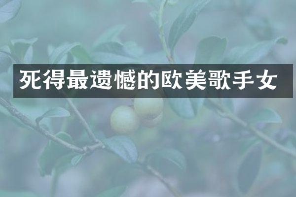 死得最遗憾的欧美歌手女