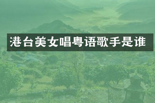 港台唱粤语歌手是谁
