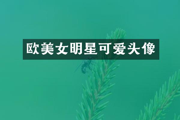 欧明星可爱头像