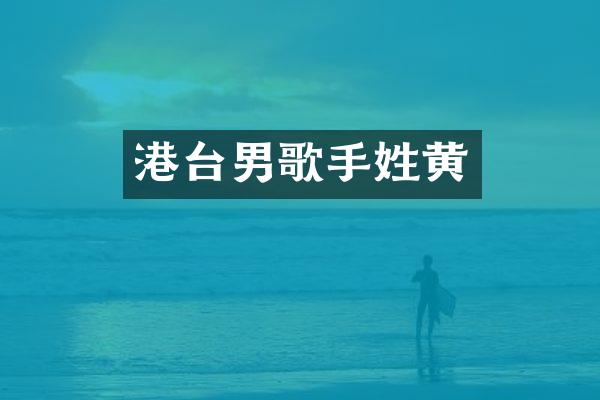 港台男歌手姓黄