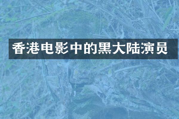 香港电影中的黑大陆演员