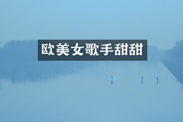 欧歌手甜甜