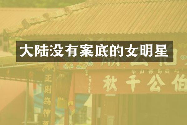 大陆没有案底的女明星