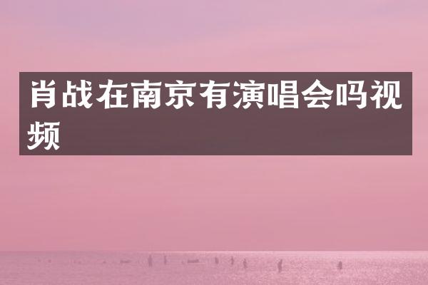 肖战在南京有演唱会吗视频