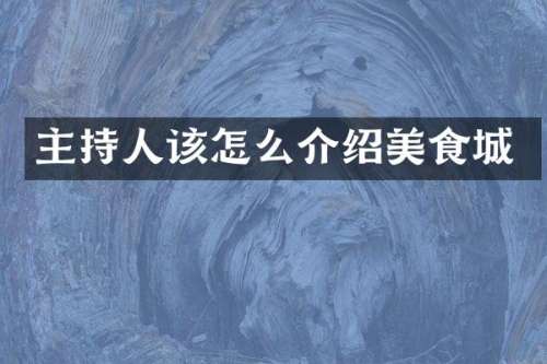 主持人该怎么介绍美食城