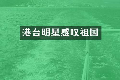 港台明星感叹祖国
