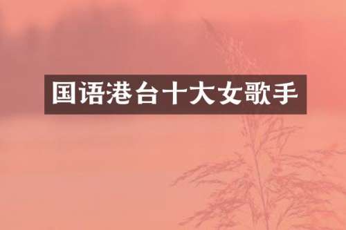 国语港台十大女歌手