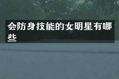 会技能的女明星有哪些