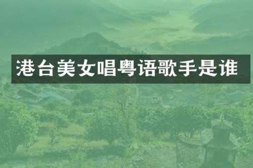 港台唱粤语歌手是谁