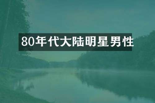 80年代大陆明星男性