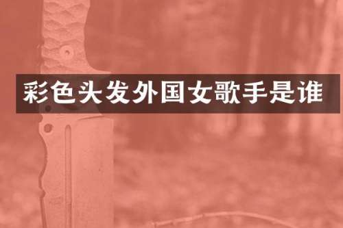 彩色头发外国女歌手是谁