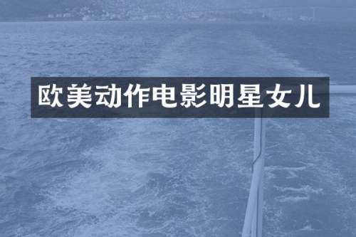 欧美动作电影明星女儿