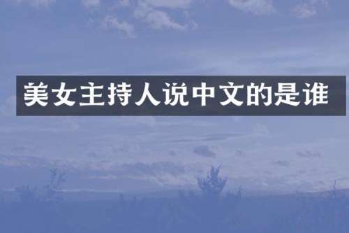 主持人说中文的是谁