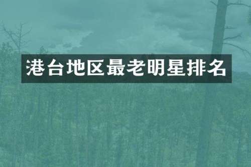 港台地区最老明星排名