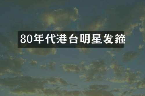 80年代港台明星发箍