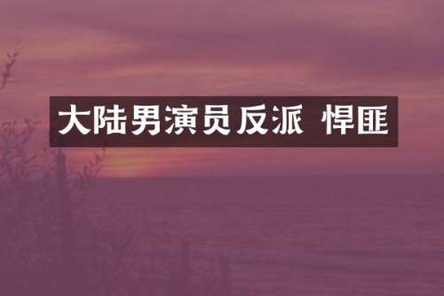 大陆男演员反派 悍匪