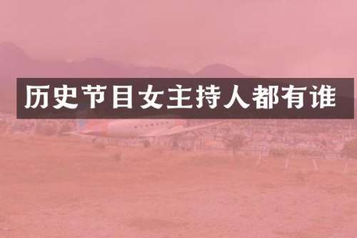历史节目女主持人都有谁
