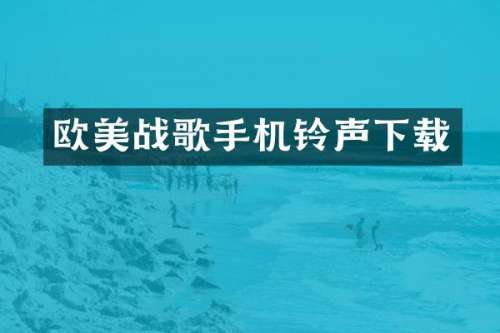 欧美战歌手机铃声下载