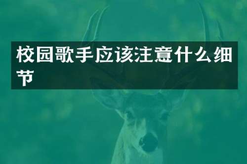 校园歌手应该注意什么细节