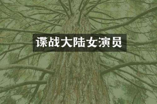 谍战大陆女演员