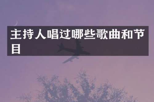 主持人唱过哪些歌曲和节目