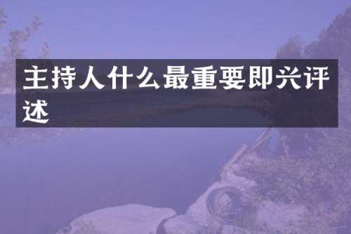主持人什么最重要即兴评述