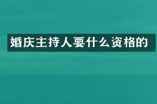 婚庆主持人要什么资格的
