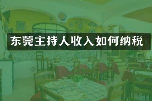 东莞主持人收入如何纳税