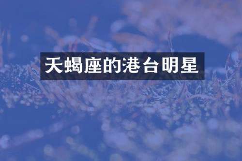 天蝎座的港台明星