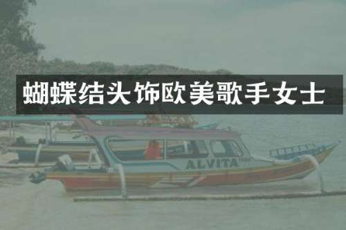 蝴蝶结头饰欧美歌手女士