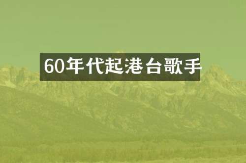 60年代起港台歌手