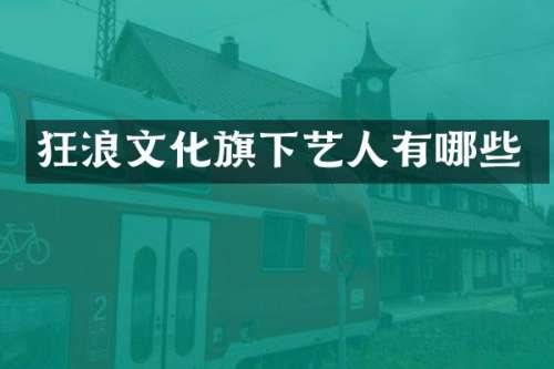 狂浪文化旗下艺人有哪些