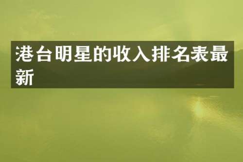 港台明星的收入排名表最新