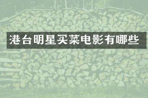 港台明星买菜电影有哪些