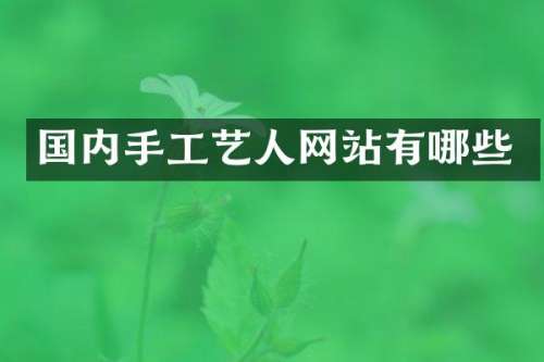 国内手工艺人网站有哪些