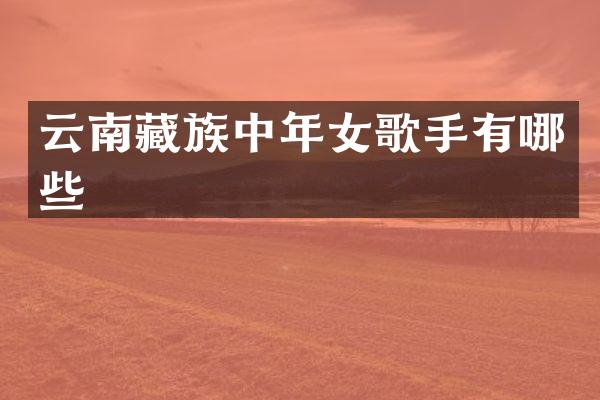 云南藏族中年女歌手有哪些