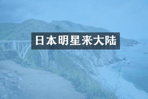 日本明星来大陆