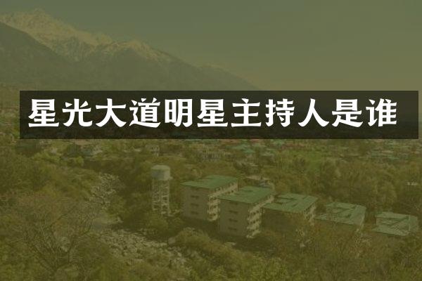 星光大道明星主持人是谁