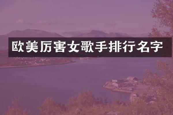 欧美厉害女歌手排行名字