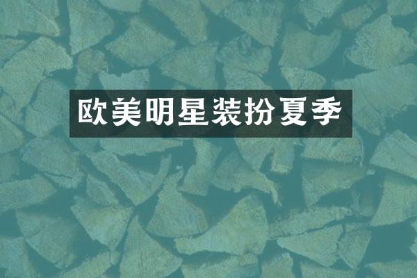 欧美明星装扮夏季